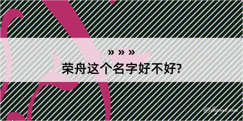 荣舟这个名字好不好?