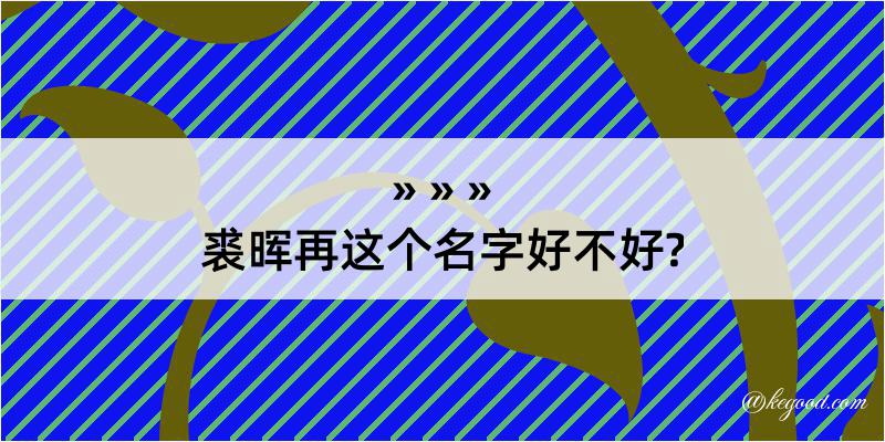 裘晖再这个名字好不好?