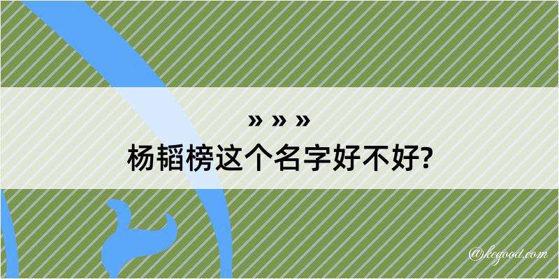 杨韬榜这个名字好不好?