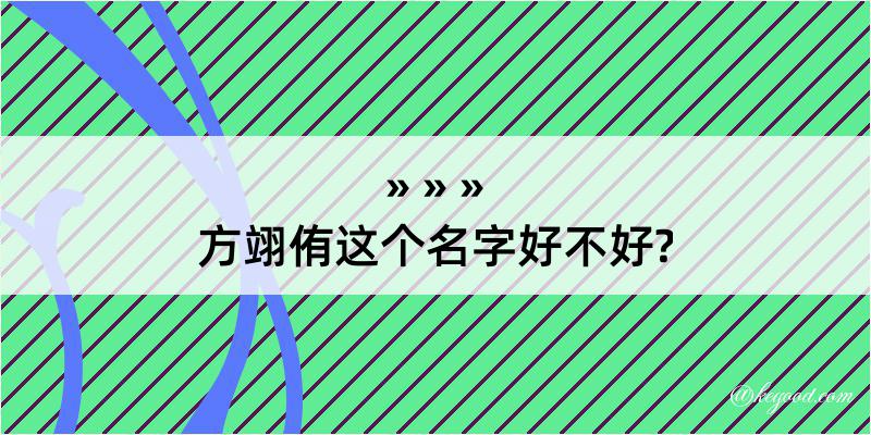 方翊侑这个名字好不好?