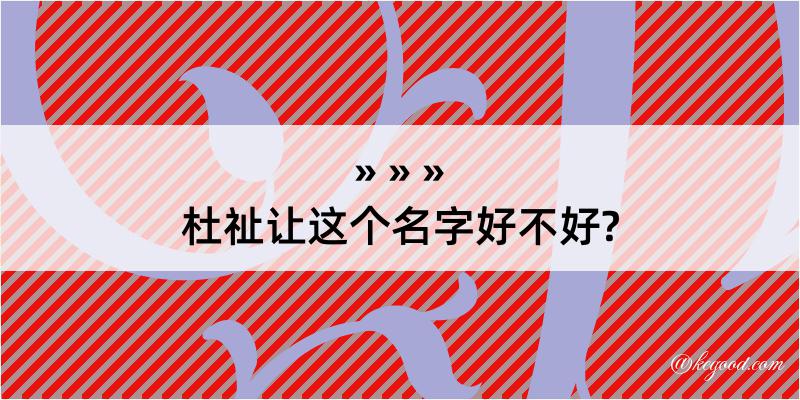 杜祉让这个名字好不好?