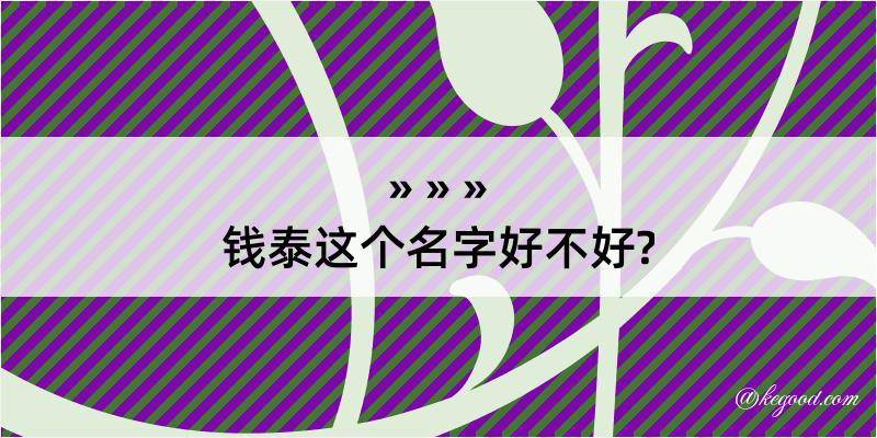 钱泰这个名字好不好?