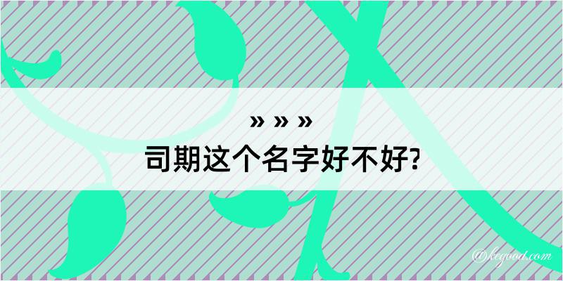 司期这个名字好不好?