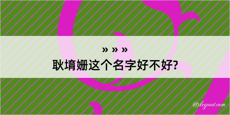 耿堉姗这个名字好不好?