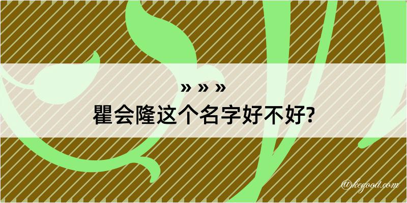 瞿会隆这个名字好不好?