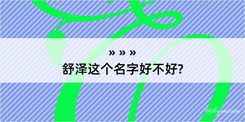 舒泽这个名字好不好?