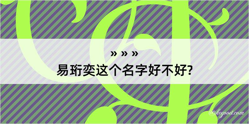 易珩奕这个名字好不好?