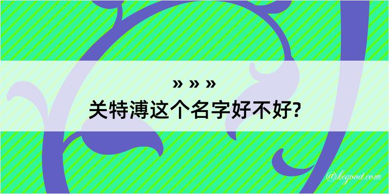 关特溥这个名字好不好?