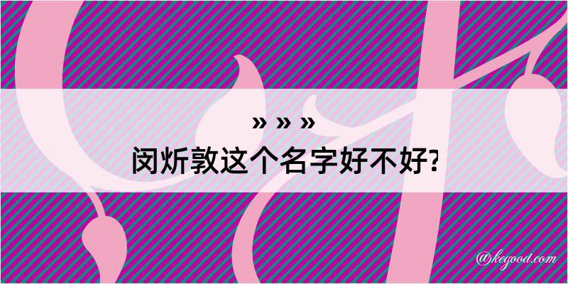 闵炘敦这个名字好不好?