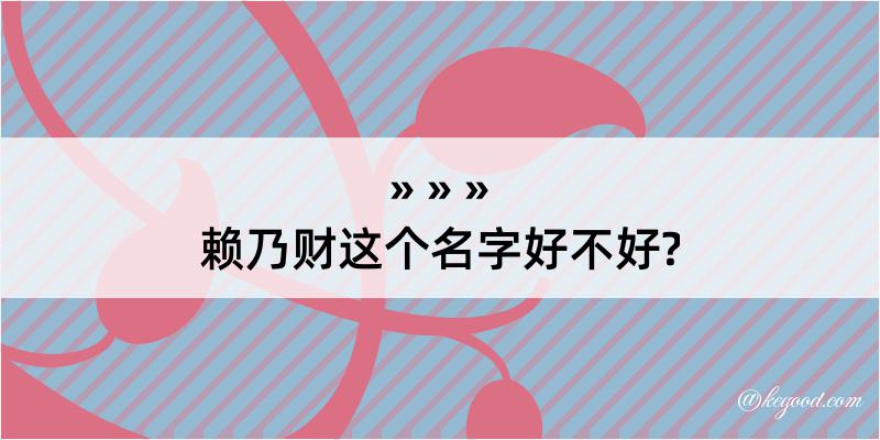 赖乃财这个名字好不好?