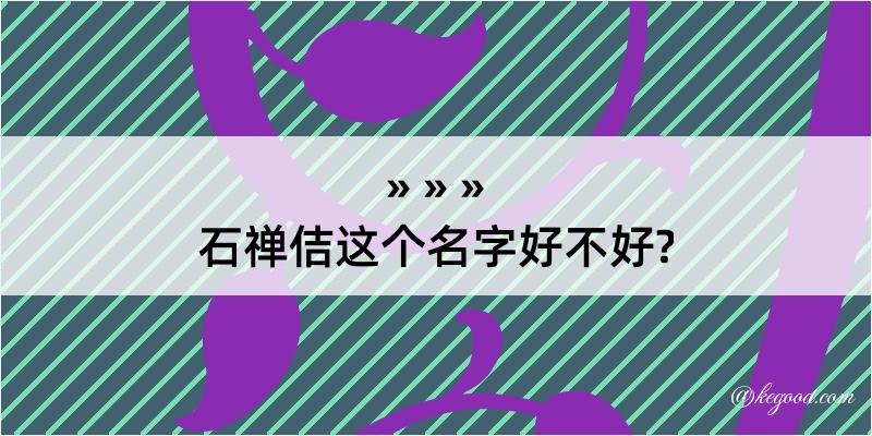 石禅佶这个名字好不好?