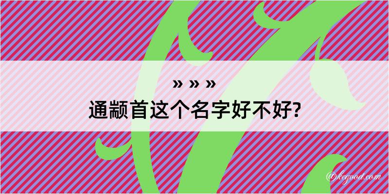 通颛首这个名字好不好?