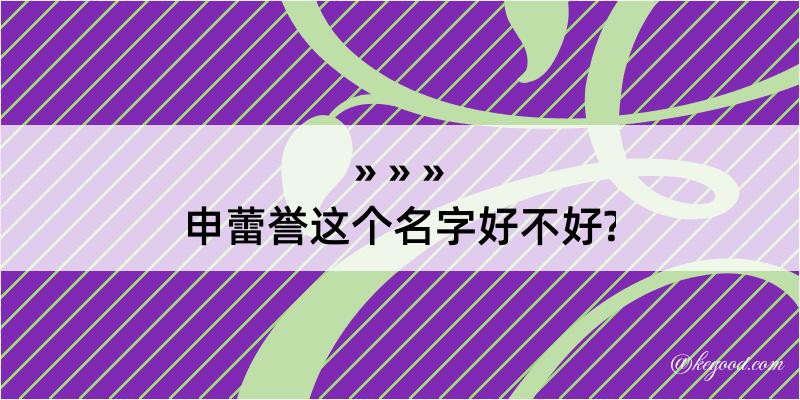 申蕾誉这个名字好不好?