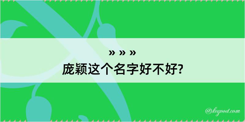 庞颖这个名字好不好?