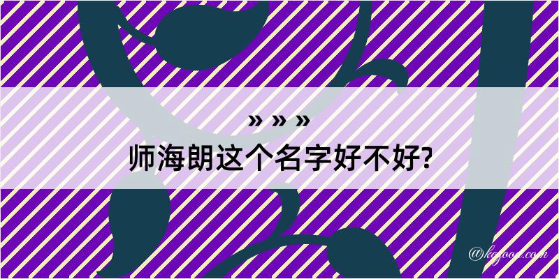 师海朗这个名字好不好?