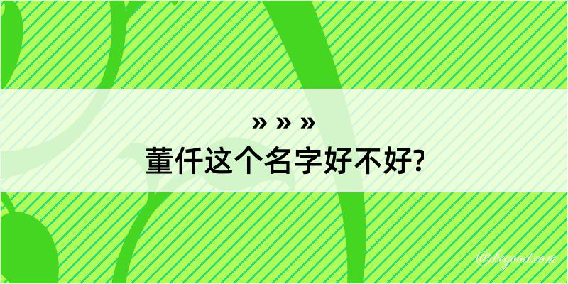 董仟这个名字好不好?