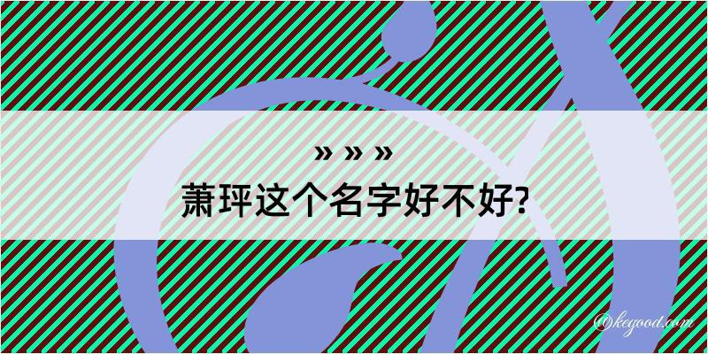 萧玶这个名字好不好?