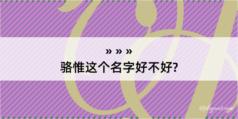 骆惟这个名字好不好?