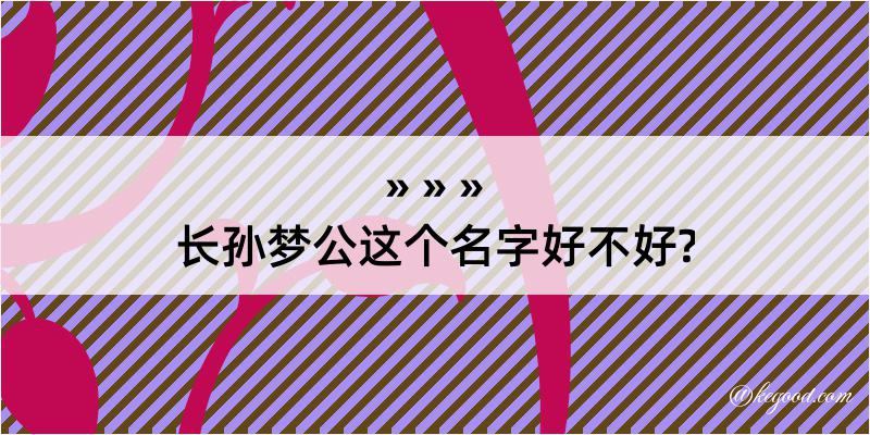 长孙梦公这个名字好不好?