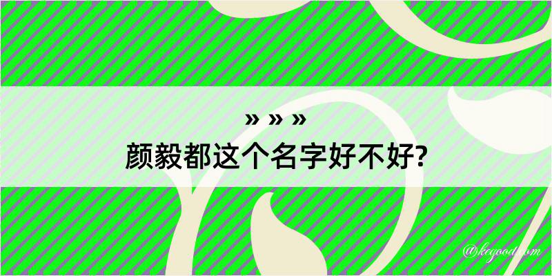 颜毅都这个名字好不好?