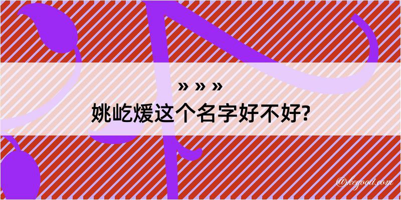 姚屹煖这个名字好不好?