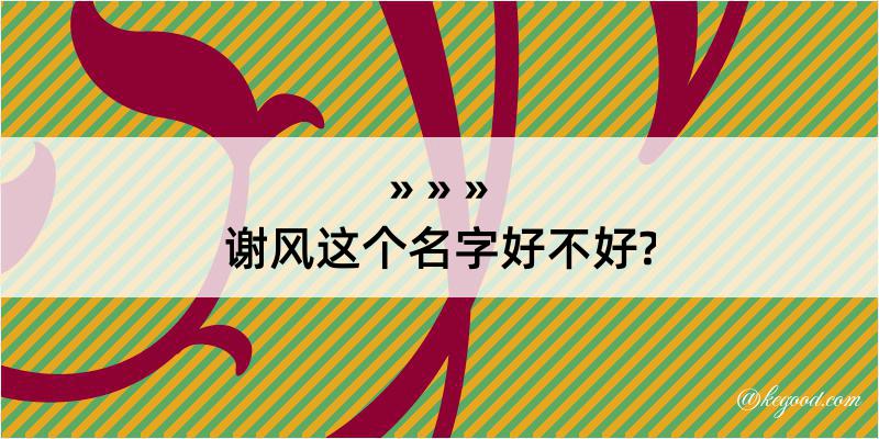 谢风这个名字好不好?