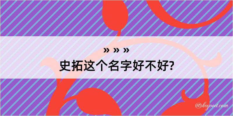 史拓这个名字好不好?