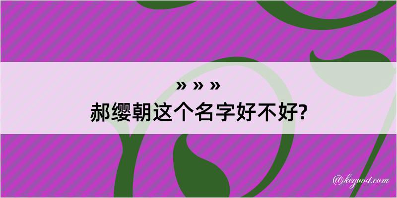 郝缨朝这个名字好不好?