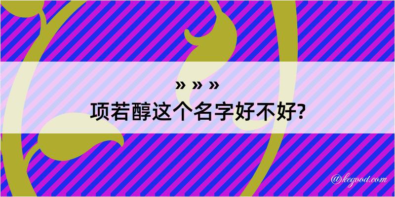 项若醇这个名字好不好?