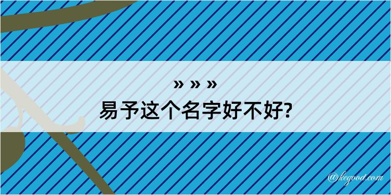 易予这个名字好不好?