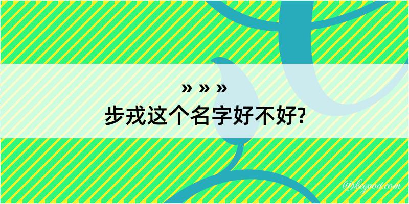 步戎这个名字好不好?