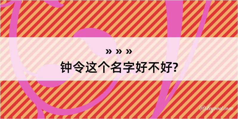 钟令这个名字好不好?