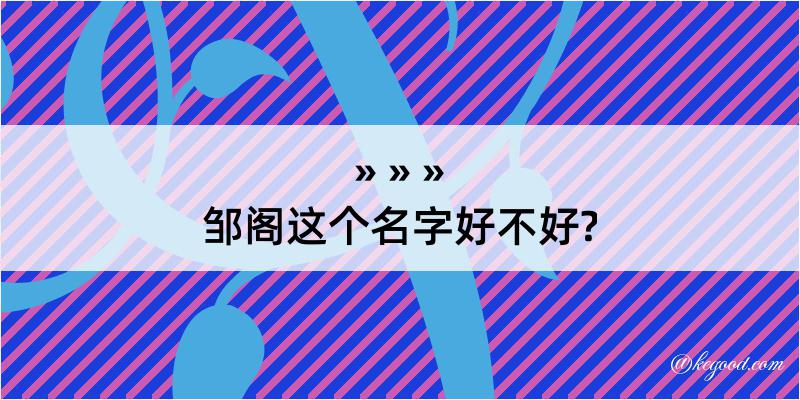 邹阁这个名字好不好?