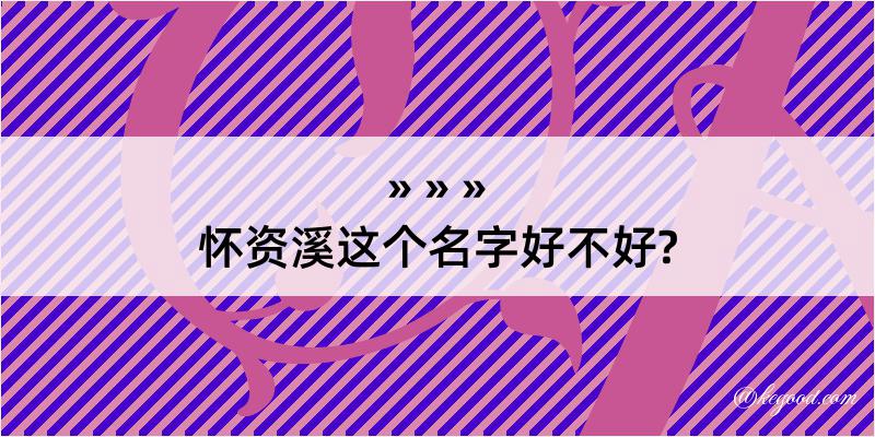 怀资溪这个名字好不好?