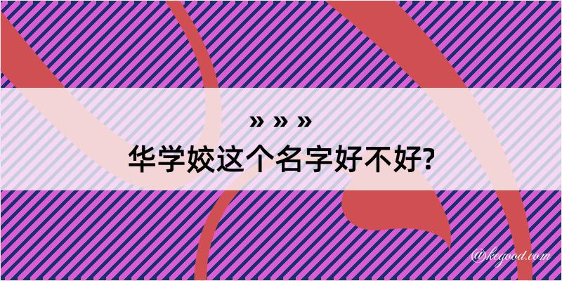 华学姣这个名字好不好?