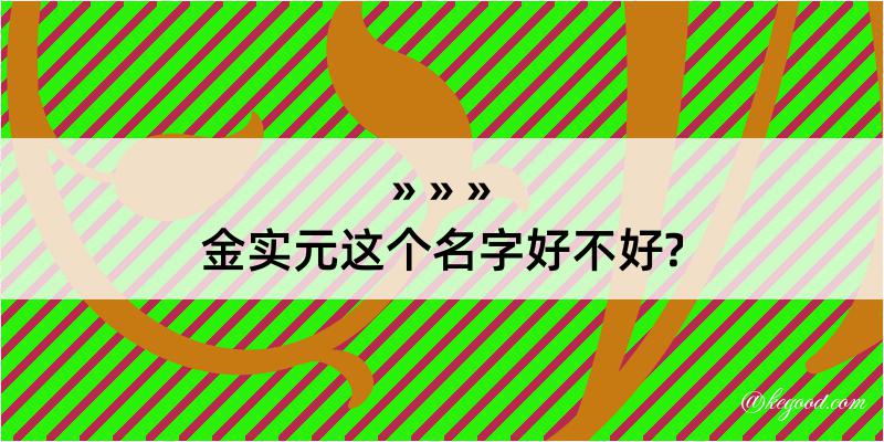 金实元这个名字好不好?