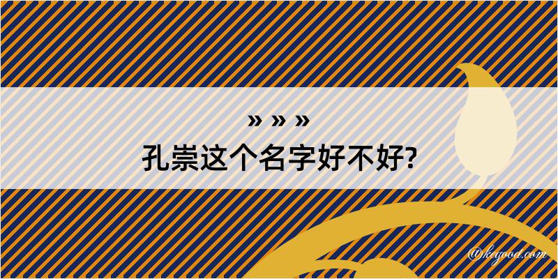 孔崇这个名字好不好?