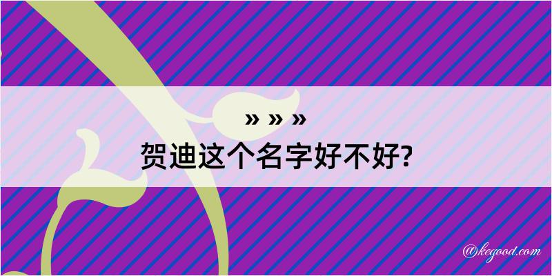 贺迪这个名字好不好?