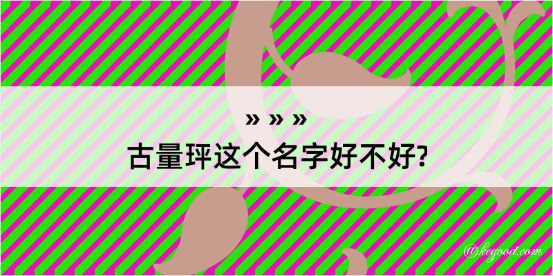 古量玶这个名字好不好?