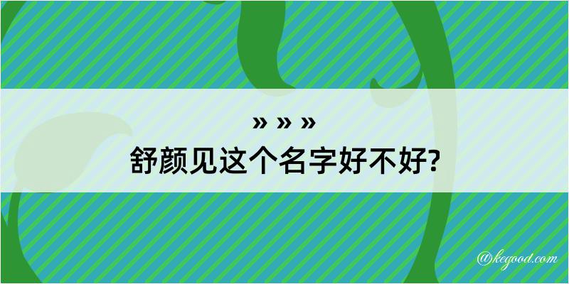 舒颜见这个名字好不好?