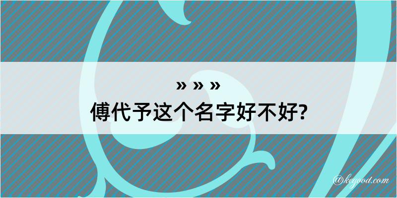 傅代予这个名字好不好?