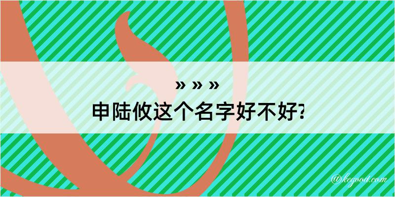 申陆攸这个名字好不好?