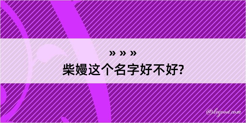 柴嫚这个名字好不好?