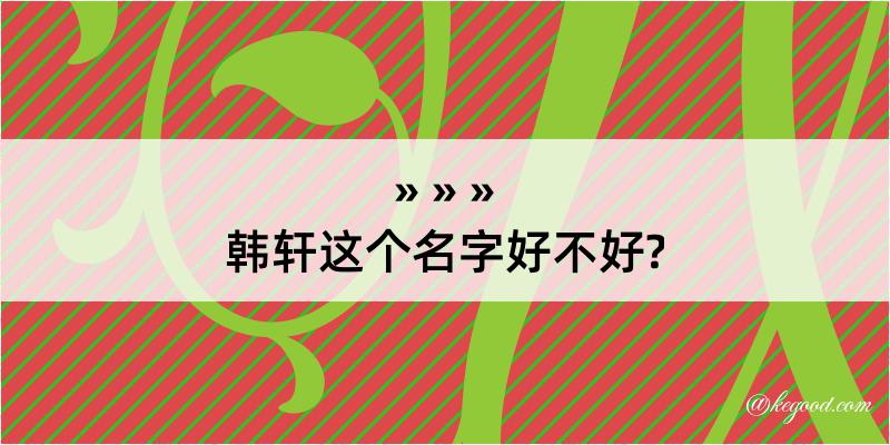 韩轩这个名字好不好?