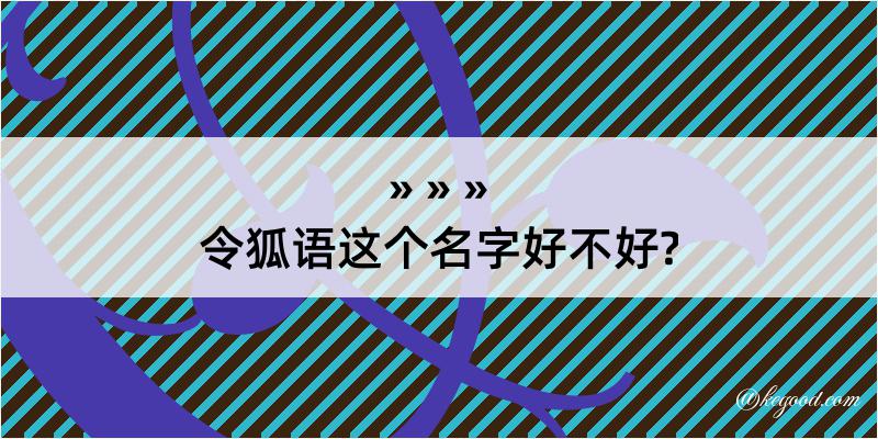 令狐语这个名字好不好?