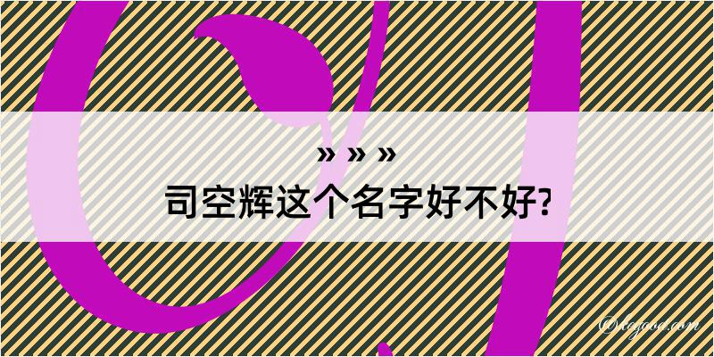 司空辉这个名字好不好?