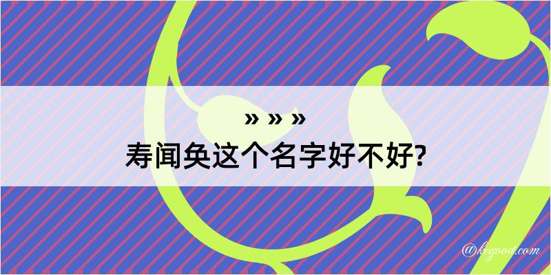 寿闻奂这个名字好不好?