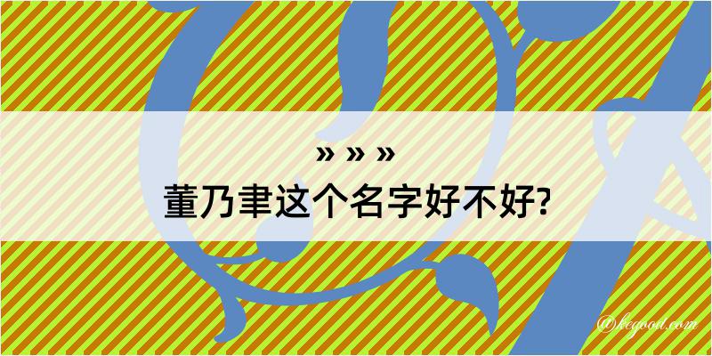 董乃聿这个名字好不好?