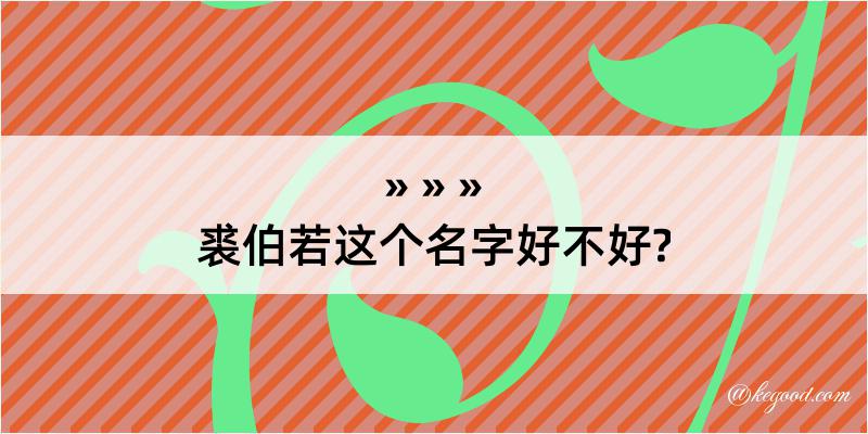 裘伯若这个名字好不好?