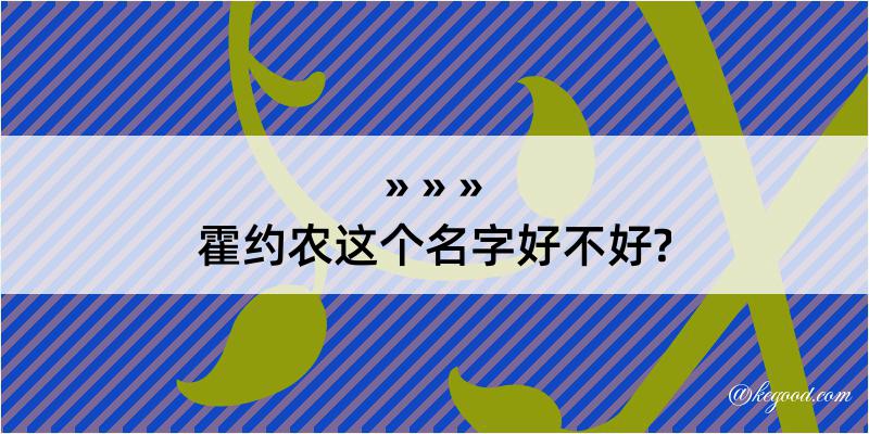 霍约农这个名字好不好?